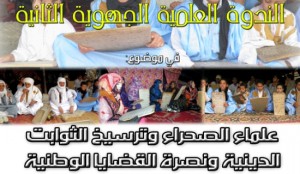 ندوة طانطان
